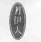 月伊人