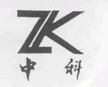 中科