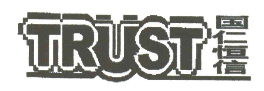 国仁恒信;TRUST