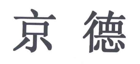 京德