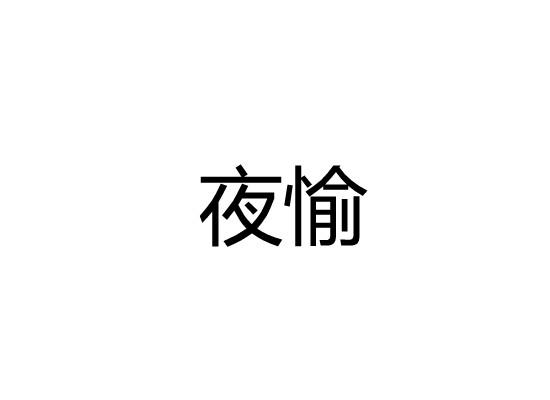 夜愉