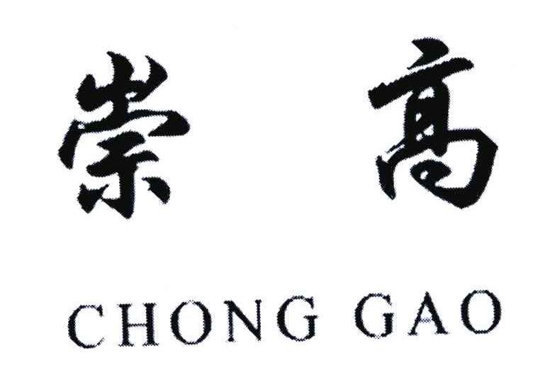 崇高