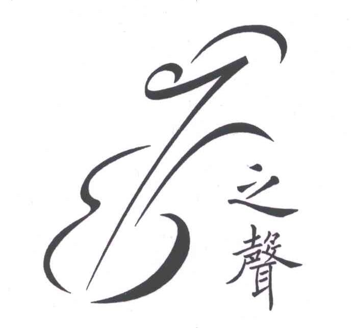之声