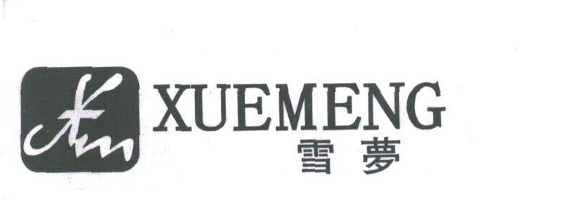 雪梦