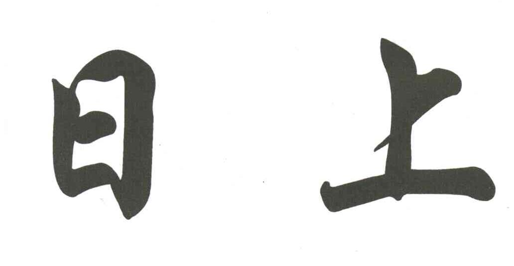 日上