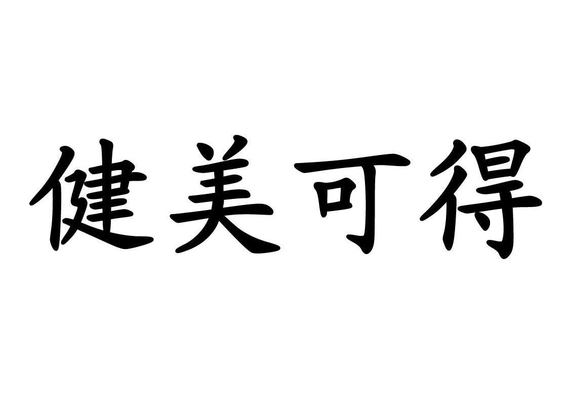 健美可得