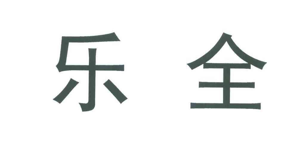 乐全