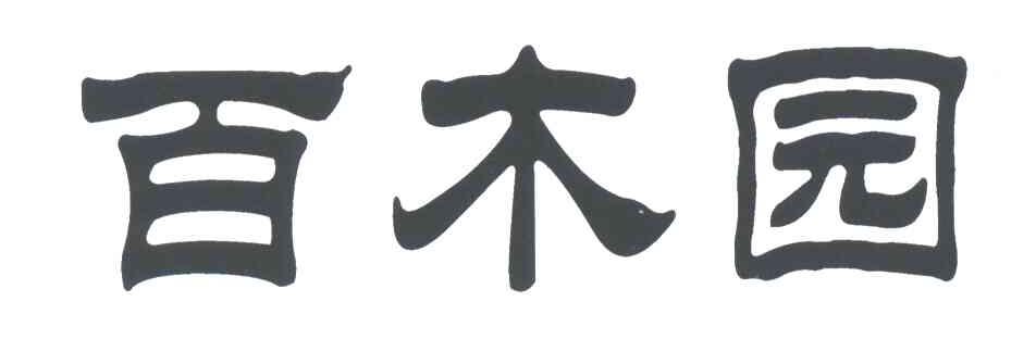 百木园