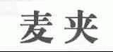 麦夹