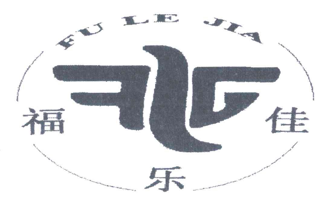 福乐佳