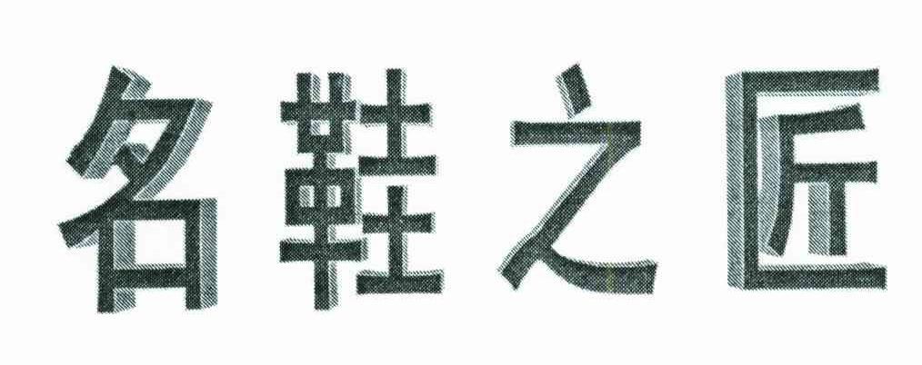 名鞋之匠
