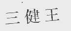 三健王