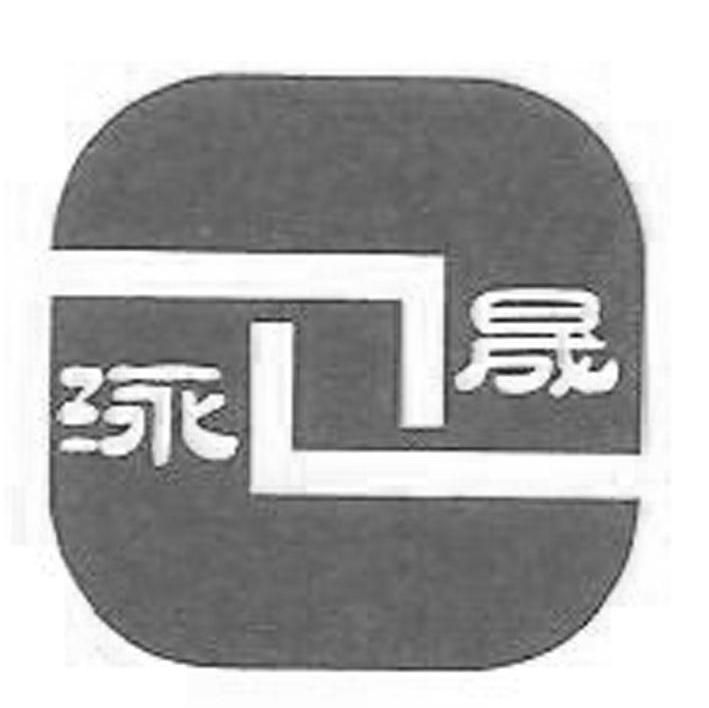 泳晟