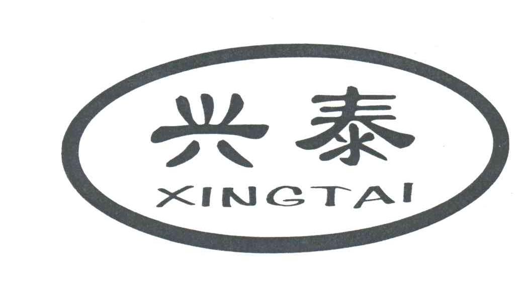 兴泰