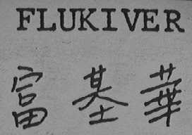 FLUKIVER    富基华