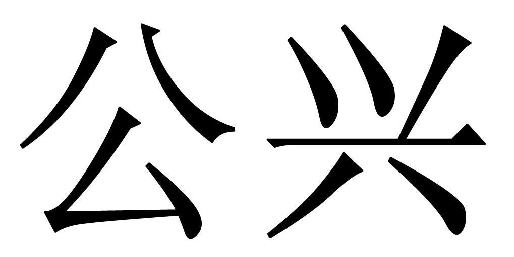 公兴