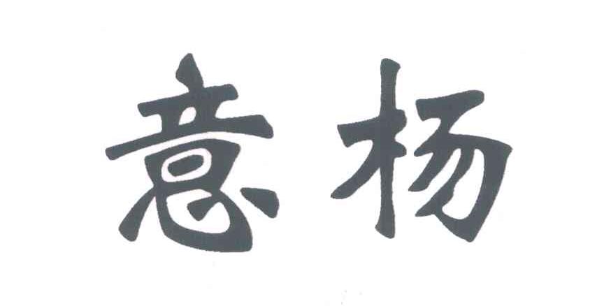 意杨