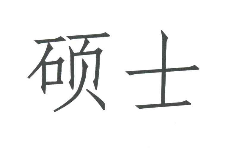 硕士
