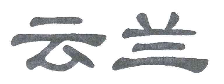 云兰
