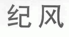纪风