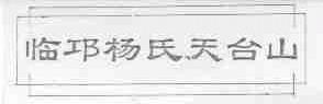 临邛杨氏天台山