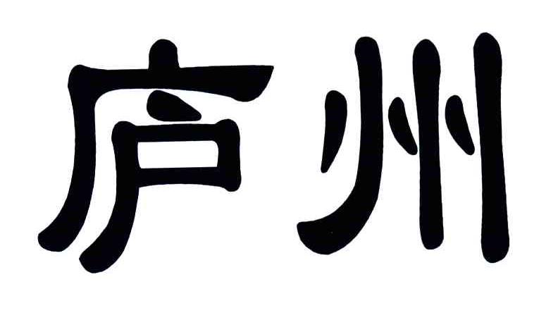庐州