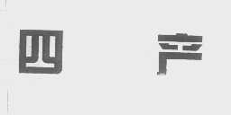四产