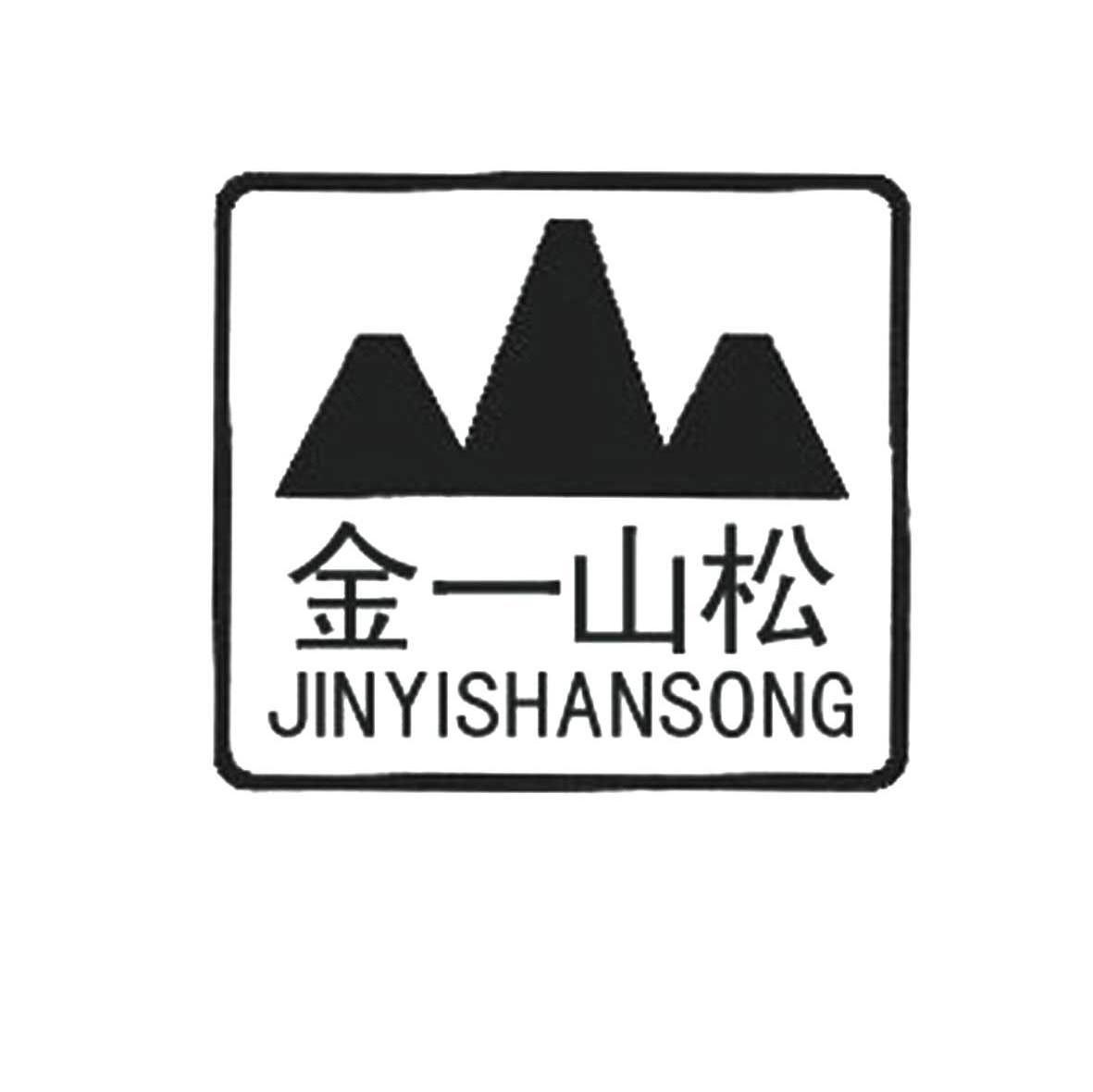 金一山松