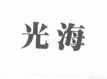 光海