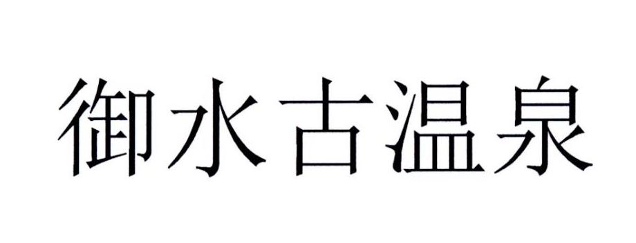 御水古温泉