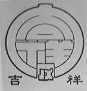 吉祥