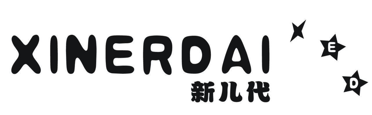 新儿代 XED
