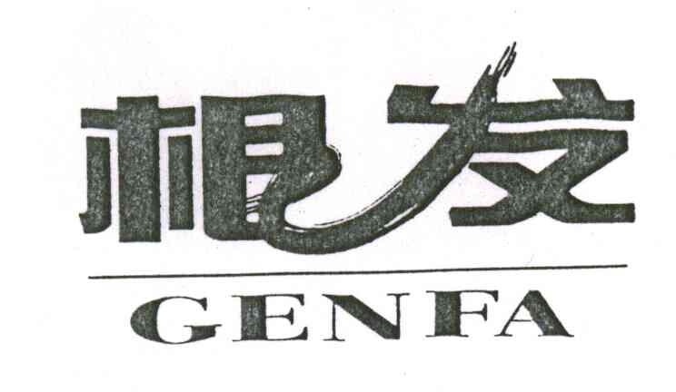 根发