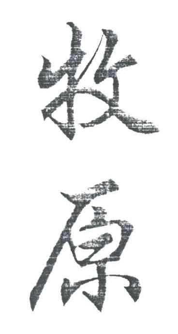 牧原