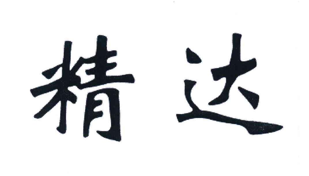 精达