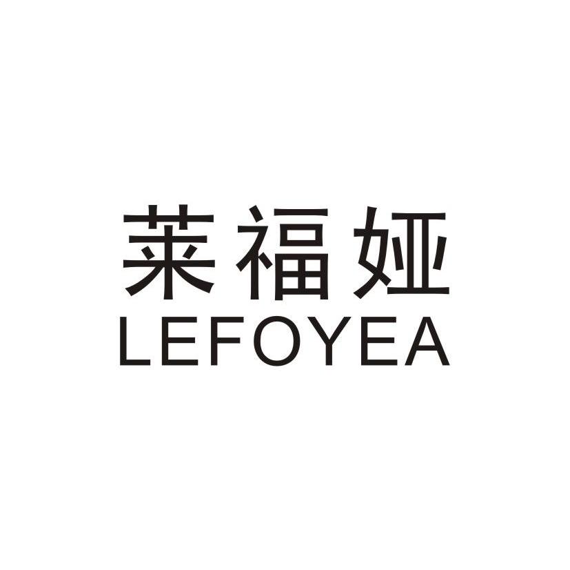 莱福娅 LEFOYEA