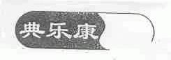 典乐康