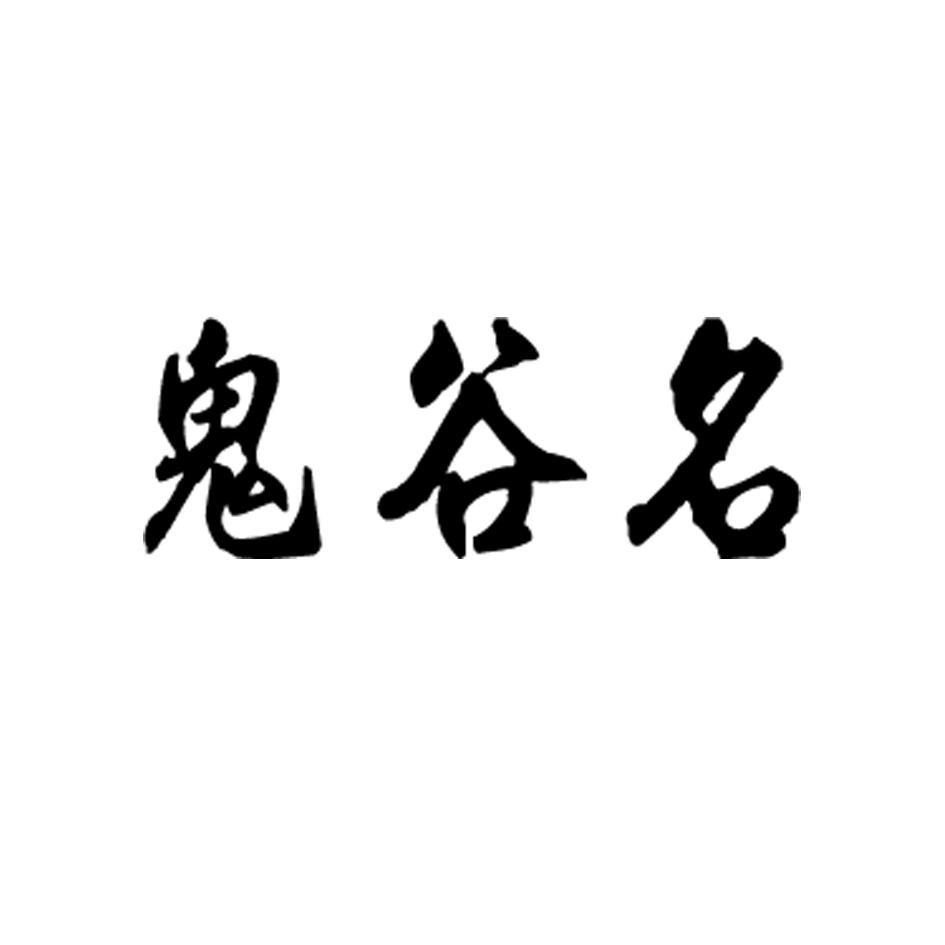 鬼谷名