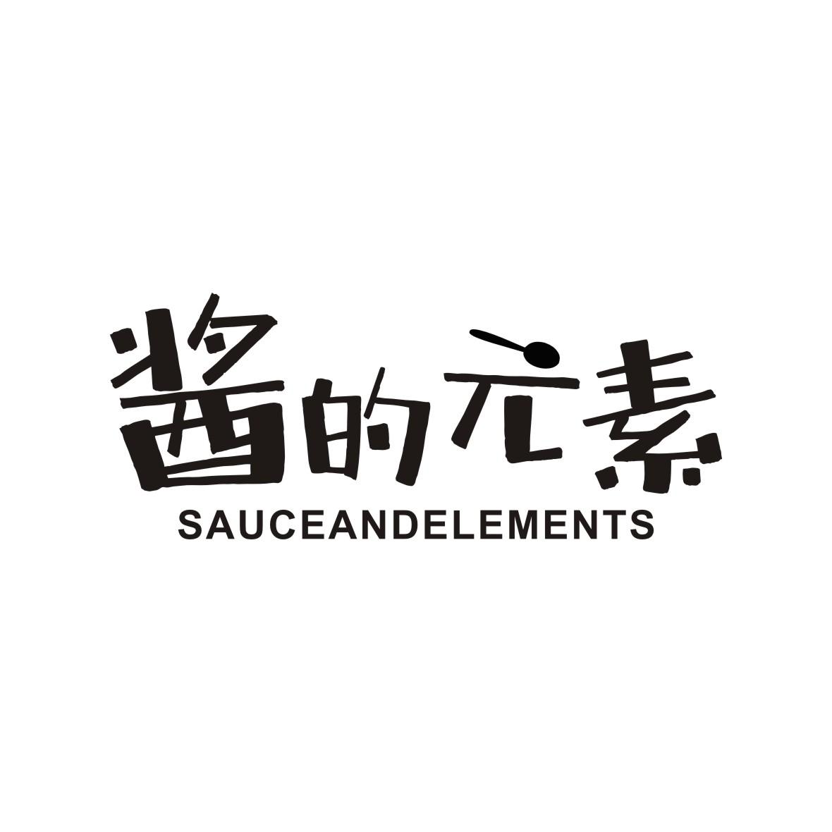 酱的元素 SAUCEANDELEMENTS