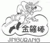金箍棒