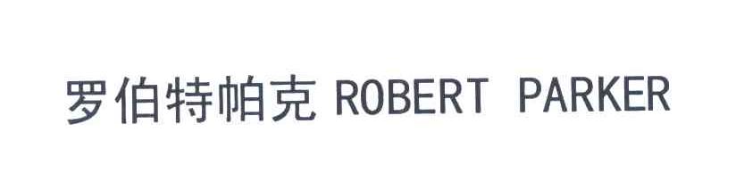 罗伯特帕克 ROBERT PARKER
