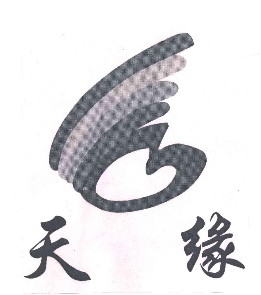 天缘