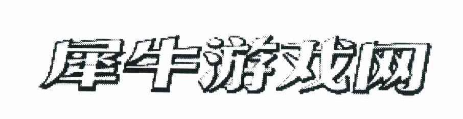 犀牛游戏网