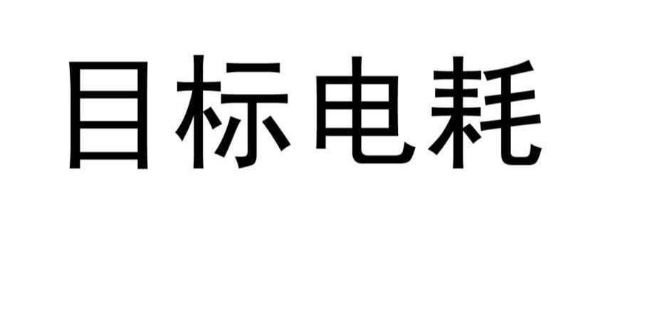 目标电耗