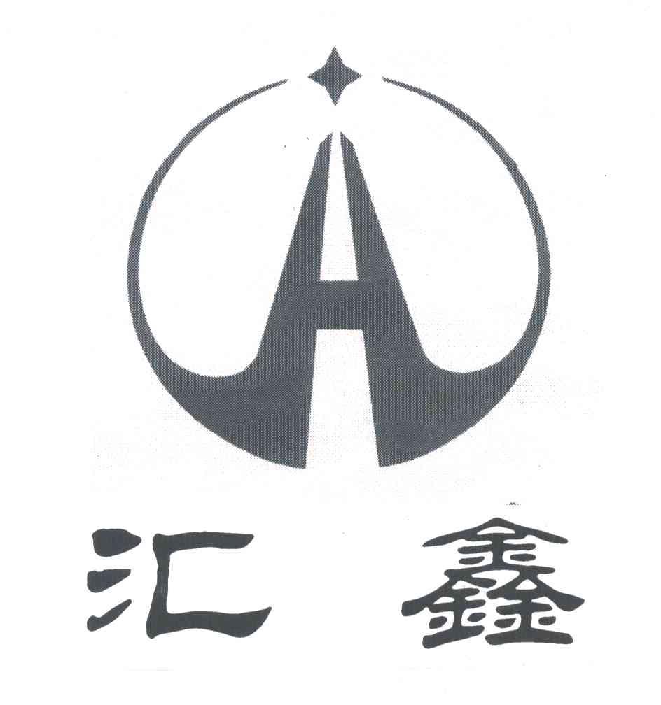 H;汇鑫