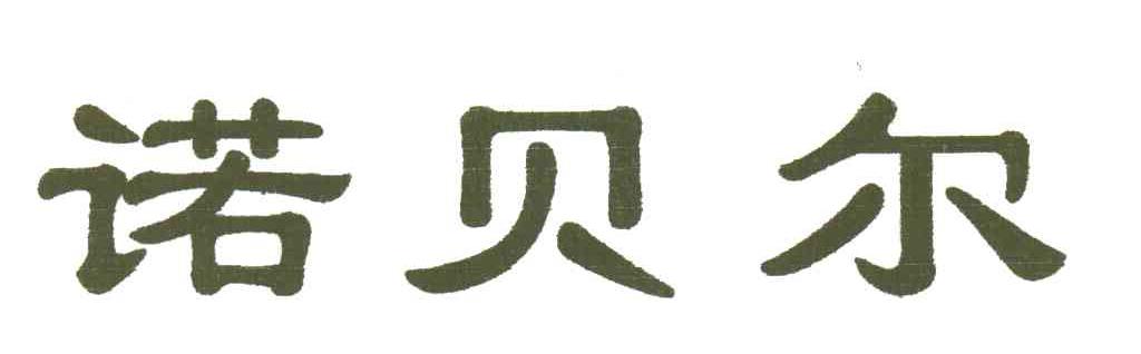诺贝尔