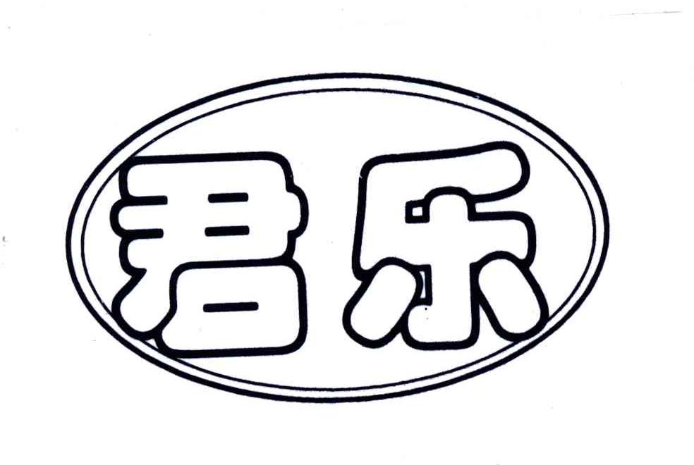 君乐