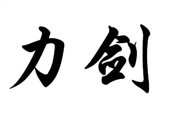 力剑
