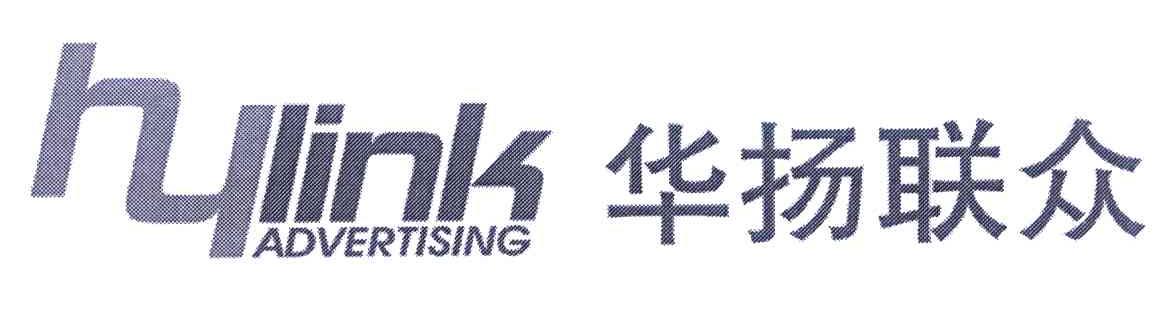 华扬联众 HYLINK ADVERTISING