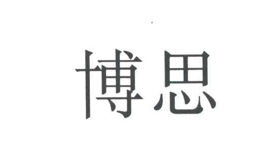 博思